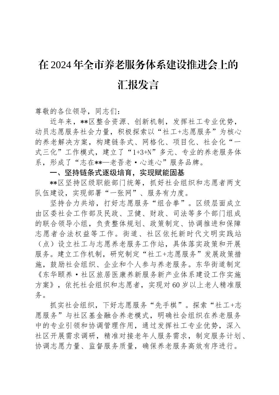 在2024年全市养老服务体系建设推进会上的汇报发言_第1页