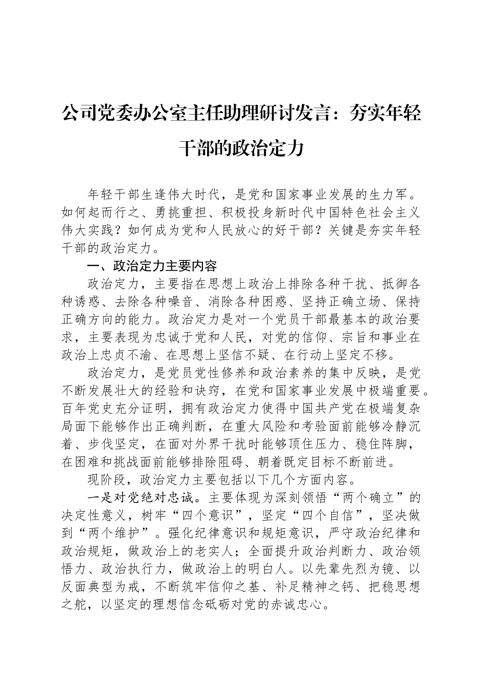 公司党委办公室主任助理研讨发言：夯实年轻干部的政治定力_第1页