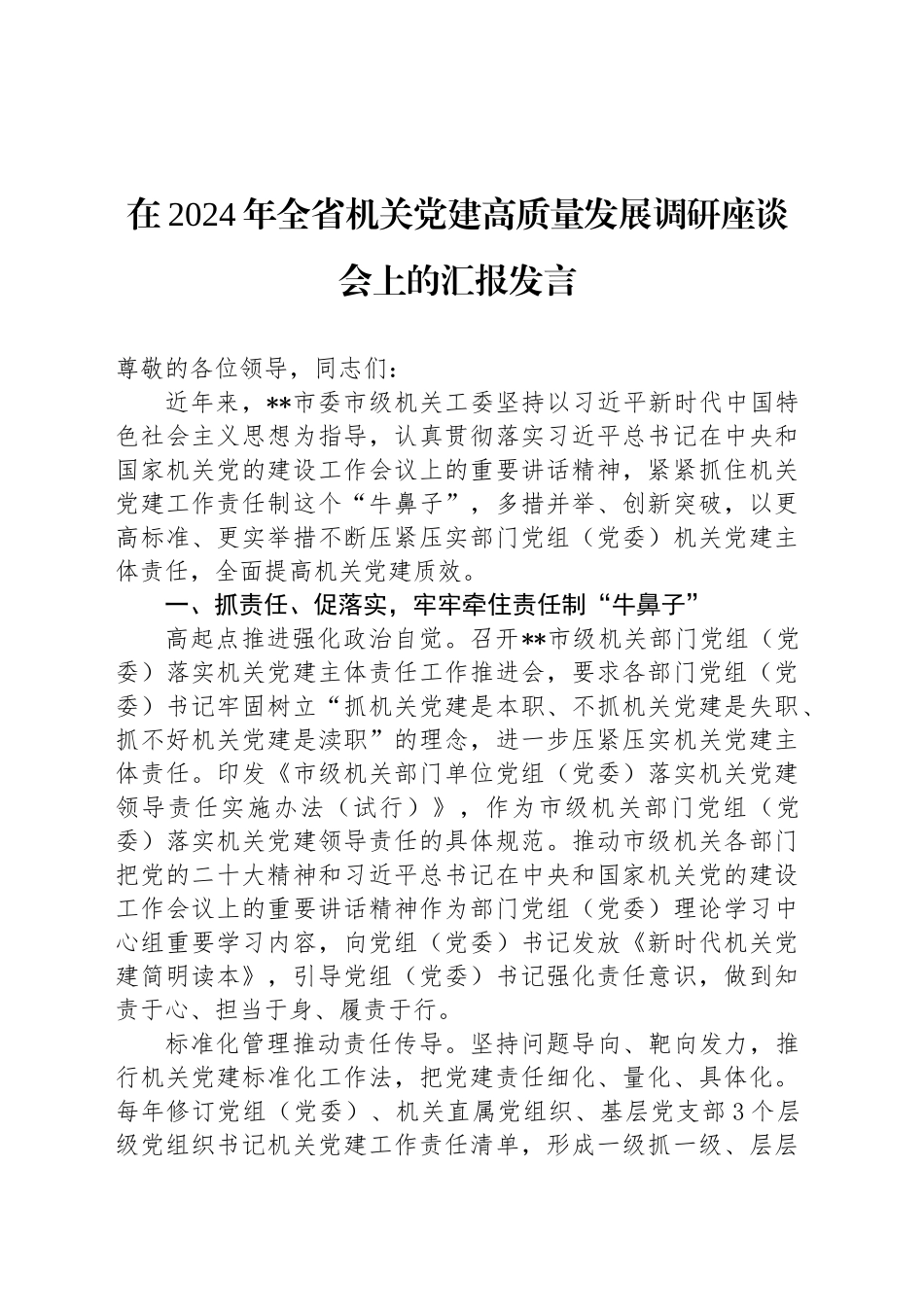 在2024年全省机关党建高质量发展调研座谈会上的汇报发言_第1页