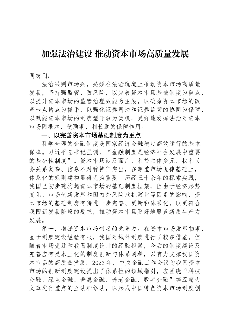 加强法治建设 推动资本市场高质量发展_第1页