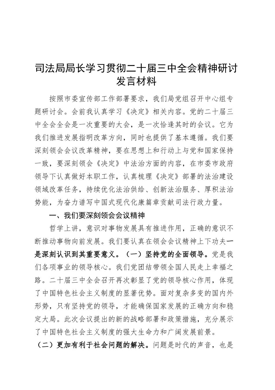 司法局局长学习贯彻二十届三中全会精神研讨发言材料心得体会20240920_第1页