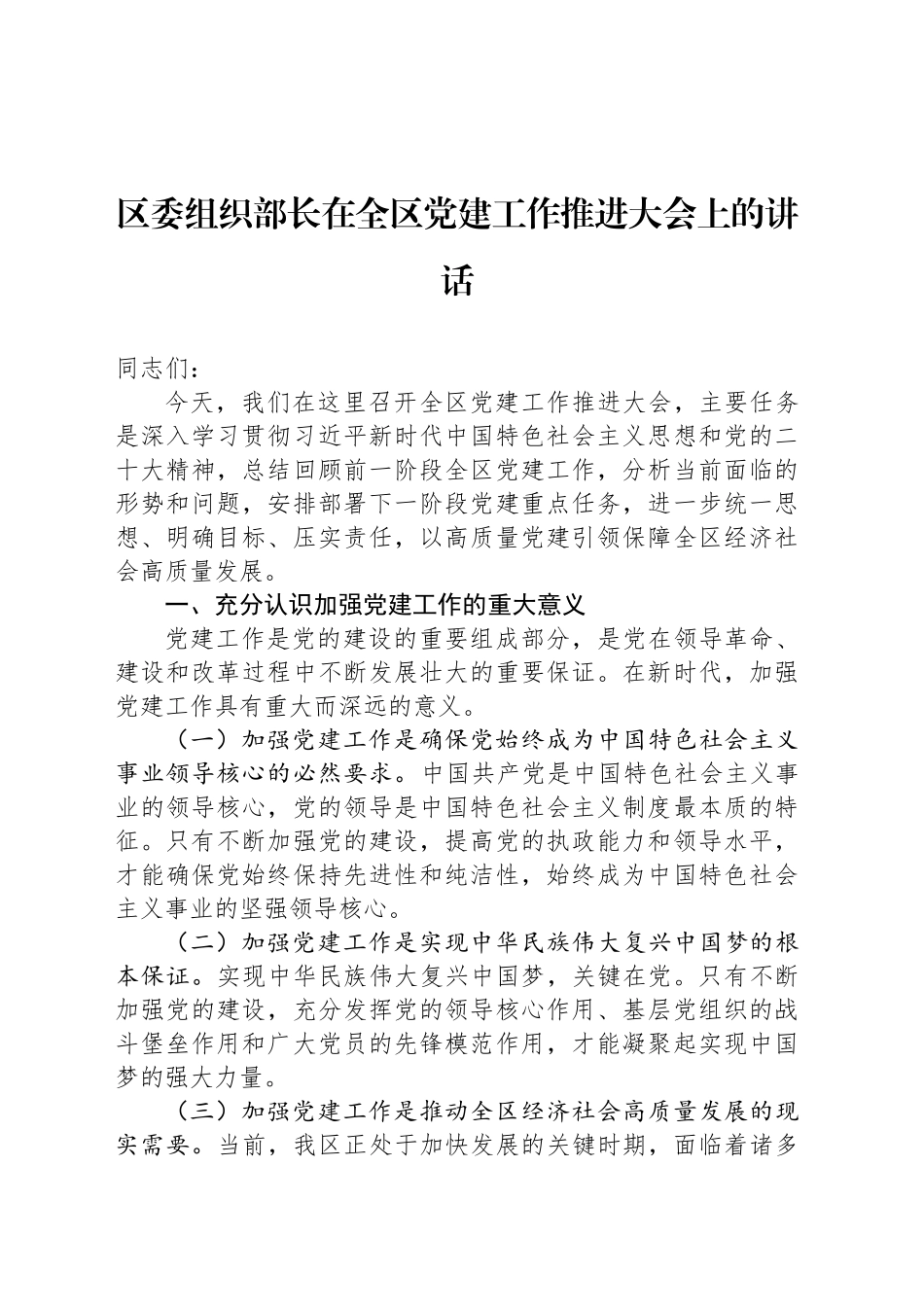 区委组织部长在全区党建工作推进大会上的讲话_第1页