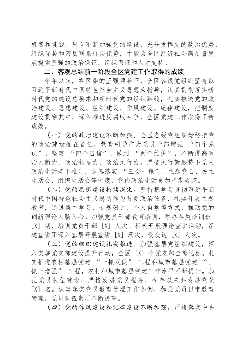 区委组织部长在全区党建工作推进大会上的讲话_第2页