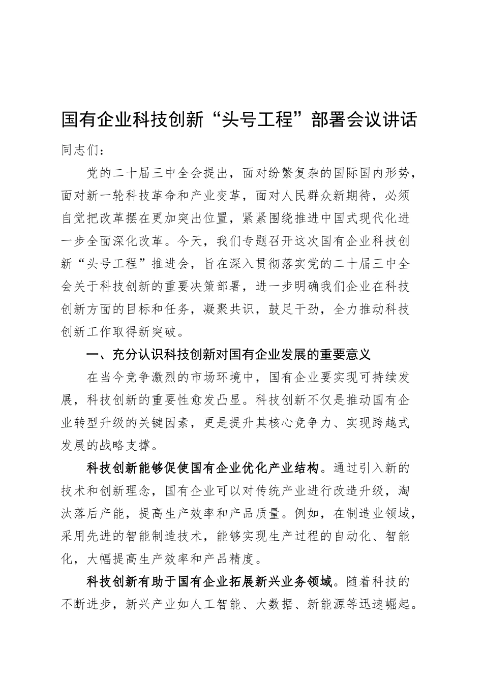 国有企业科技创新头号工程部署会议讲话公司20240920_第1页