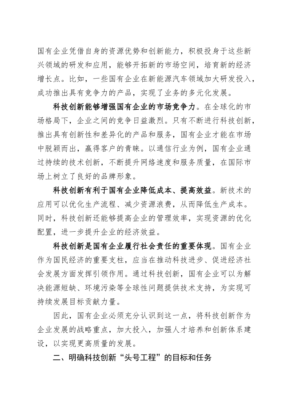 国有企业科技创新头号工程部署会议讲话公司20240920_第2页