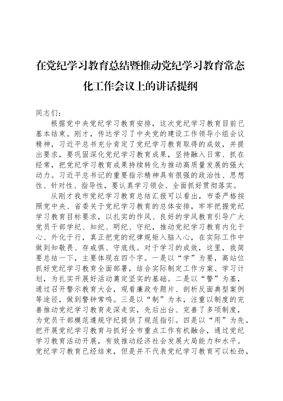 在党纪学习教育总结暨推动党纪学习教育常态化工作会议上的讲话提纲20240920_第1页