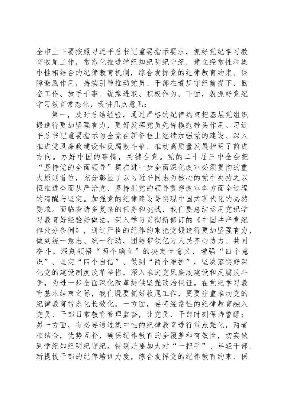 在党纪学习教育总结暨推动党纪学习教育常态化工作会议上的讲话提纲20240920_第2页