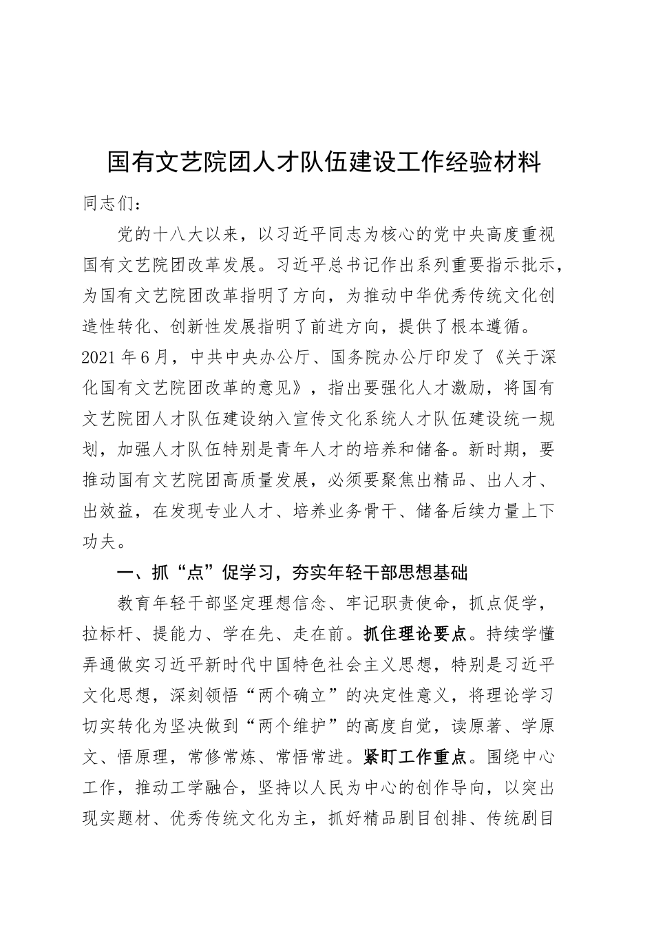 国有文艺院团人才队伍建设工作经验材料总结汇报报告20240920_第1页