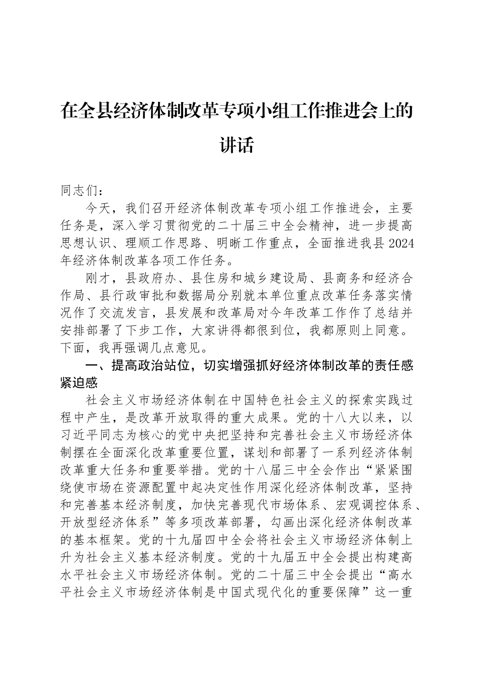 在全县经济体制改革专项小组工作推进会上的讲话_第1页