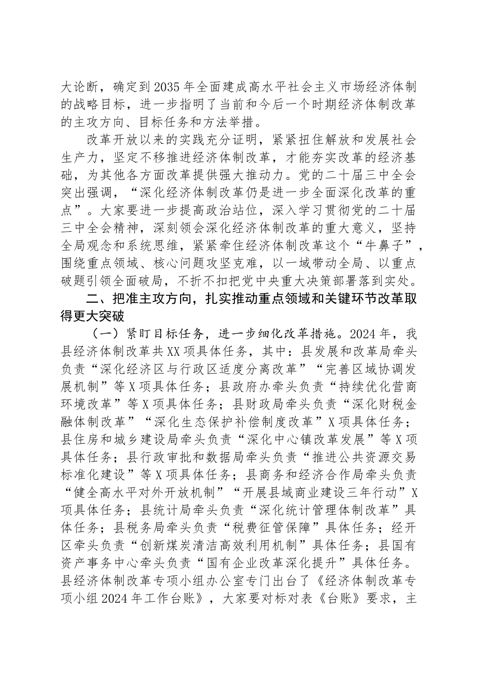 在全县经济体制改革专项小组工作推进会上的讲话_第2页