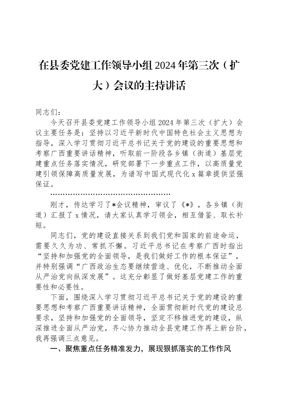 在县委党建工作领导小组2024年第三次（扩大）会议的主持讲话_第1页