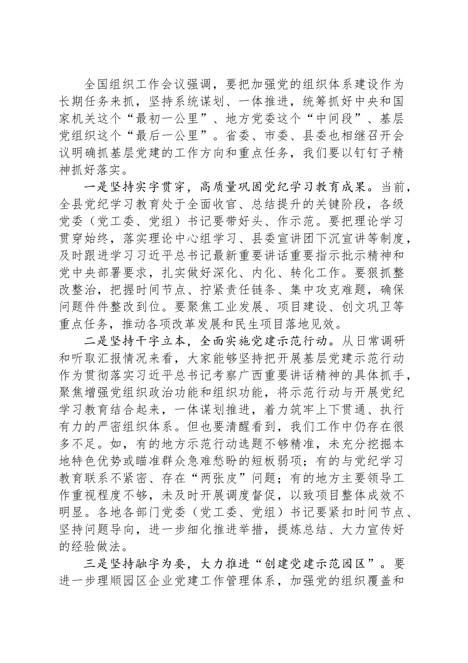 在县委党建工作领导小组2024年第三次（扩大）会议的主持讲话_第2页