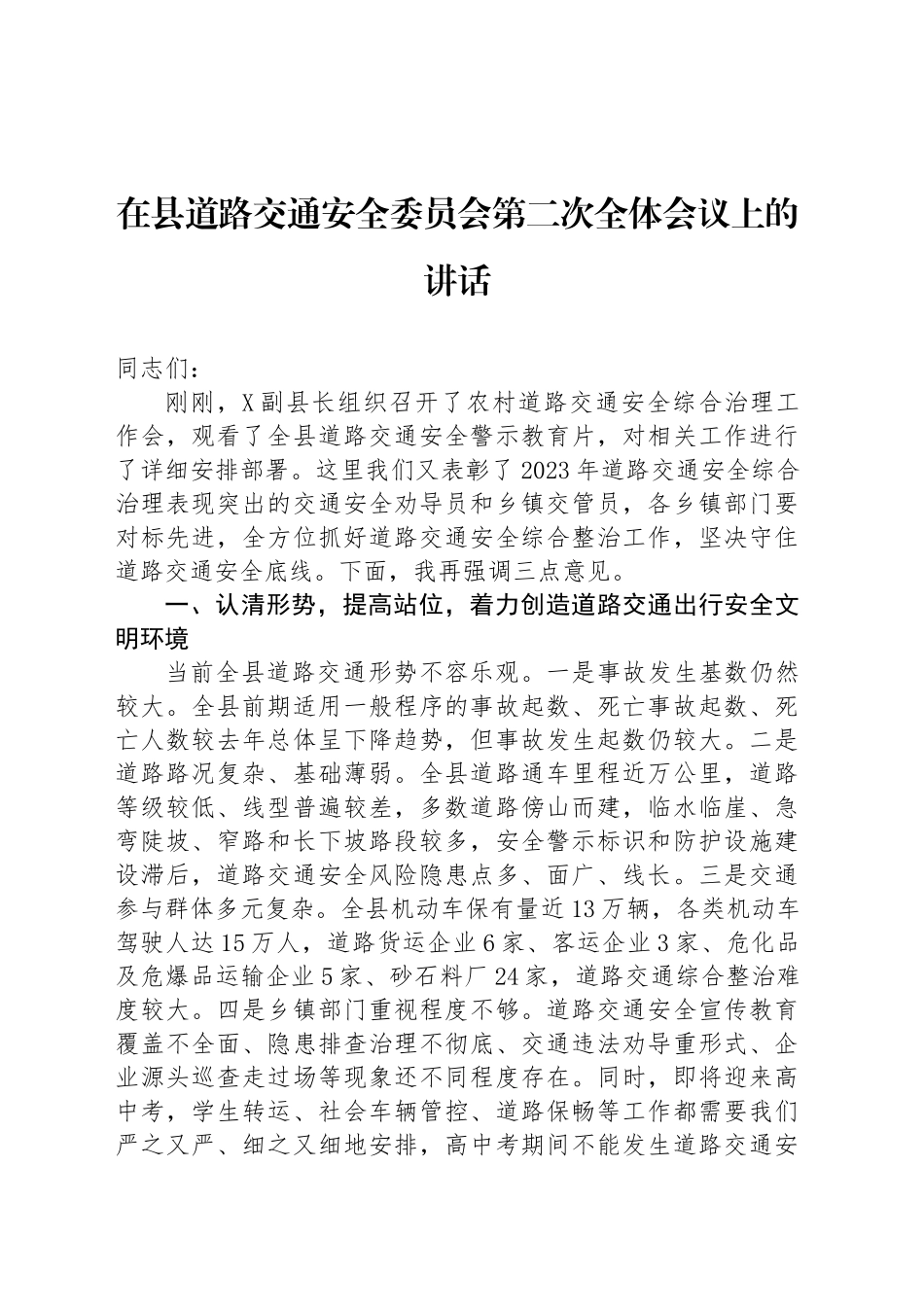 在县道路交通安全委员会第二次全体会议上的讲话_第1页