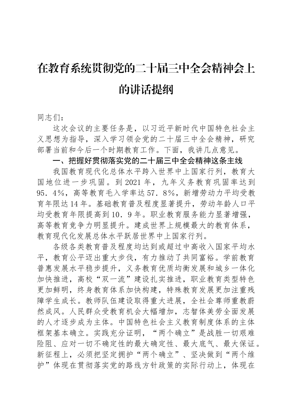 在教育系统贯彻党的二十届三中全会精神会上的讲话提纲_第1页