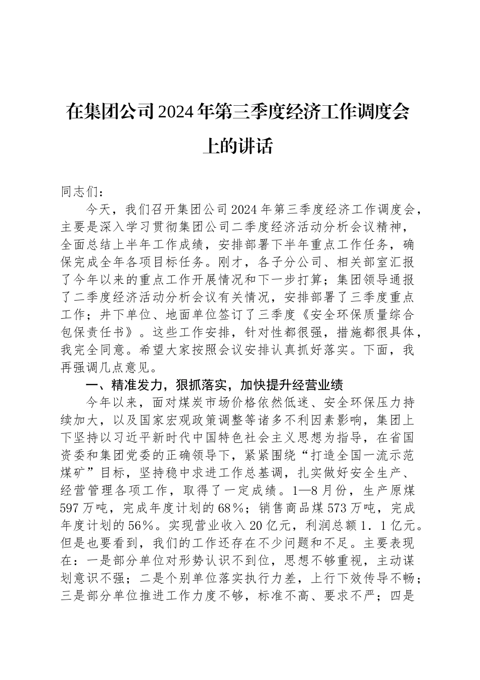 在集团公司2024年第三季度经济工作调度会上的讲话_第1页