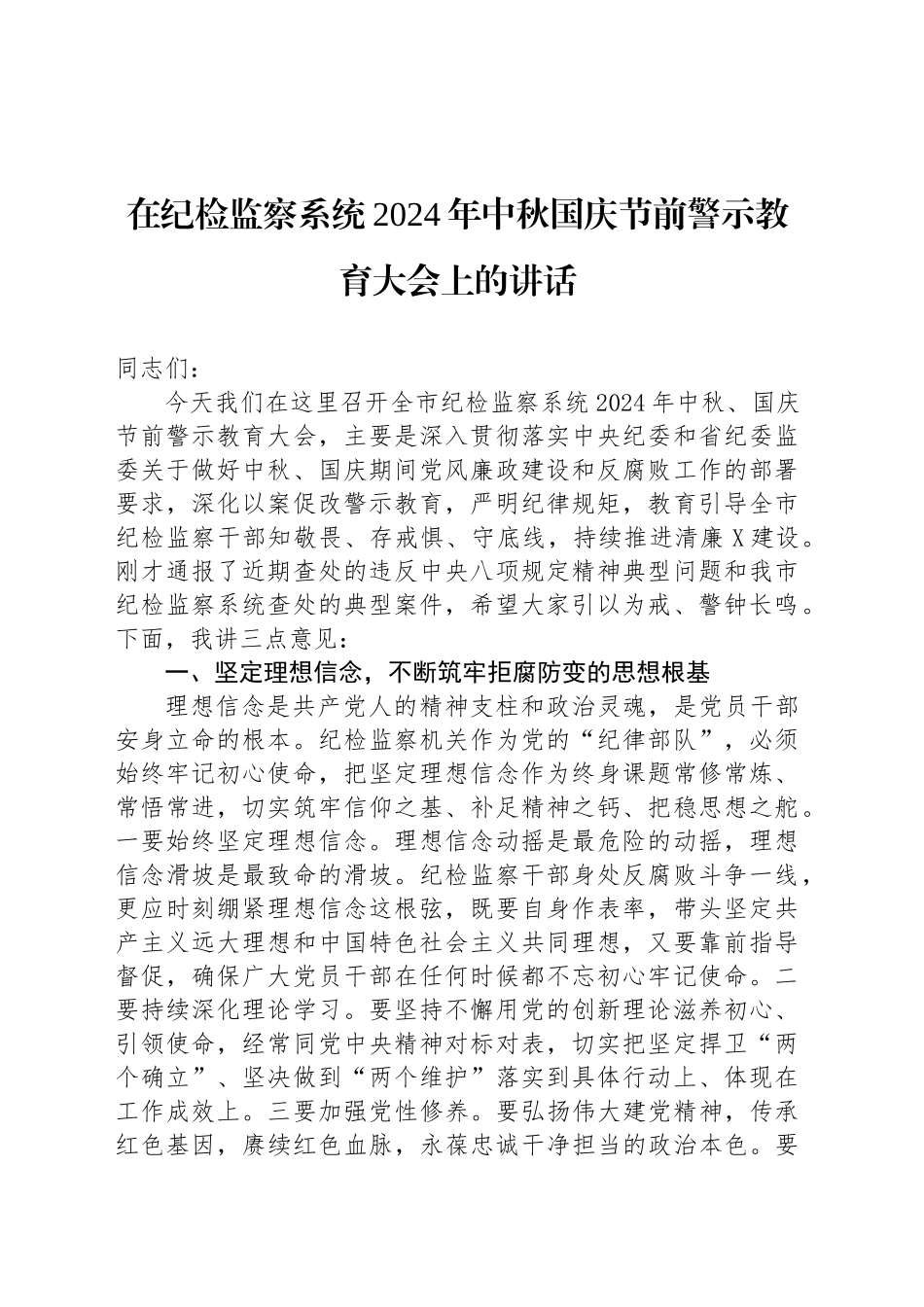 在纪检监察系统2024年中秋国庆节前警示教育大会上的讲话_第1页