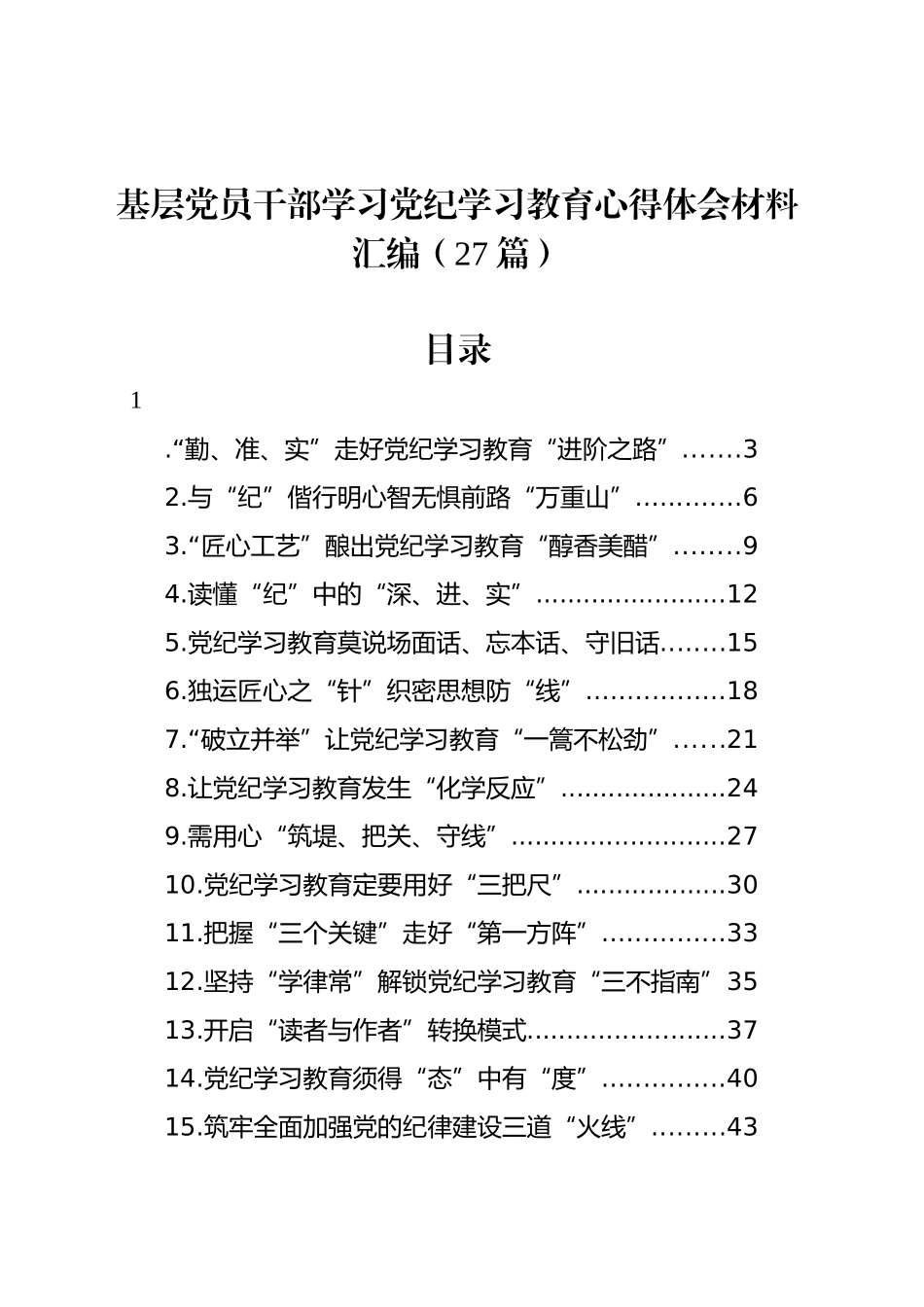 基层党员干部学习党纪学习教育心得体会材料汇编（27篇）20240920_第1页