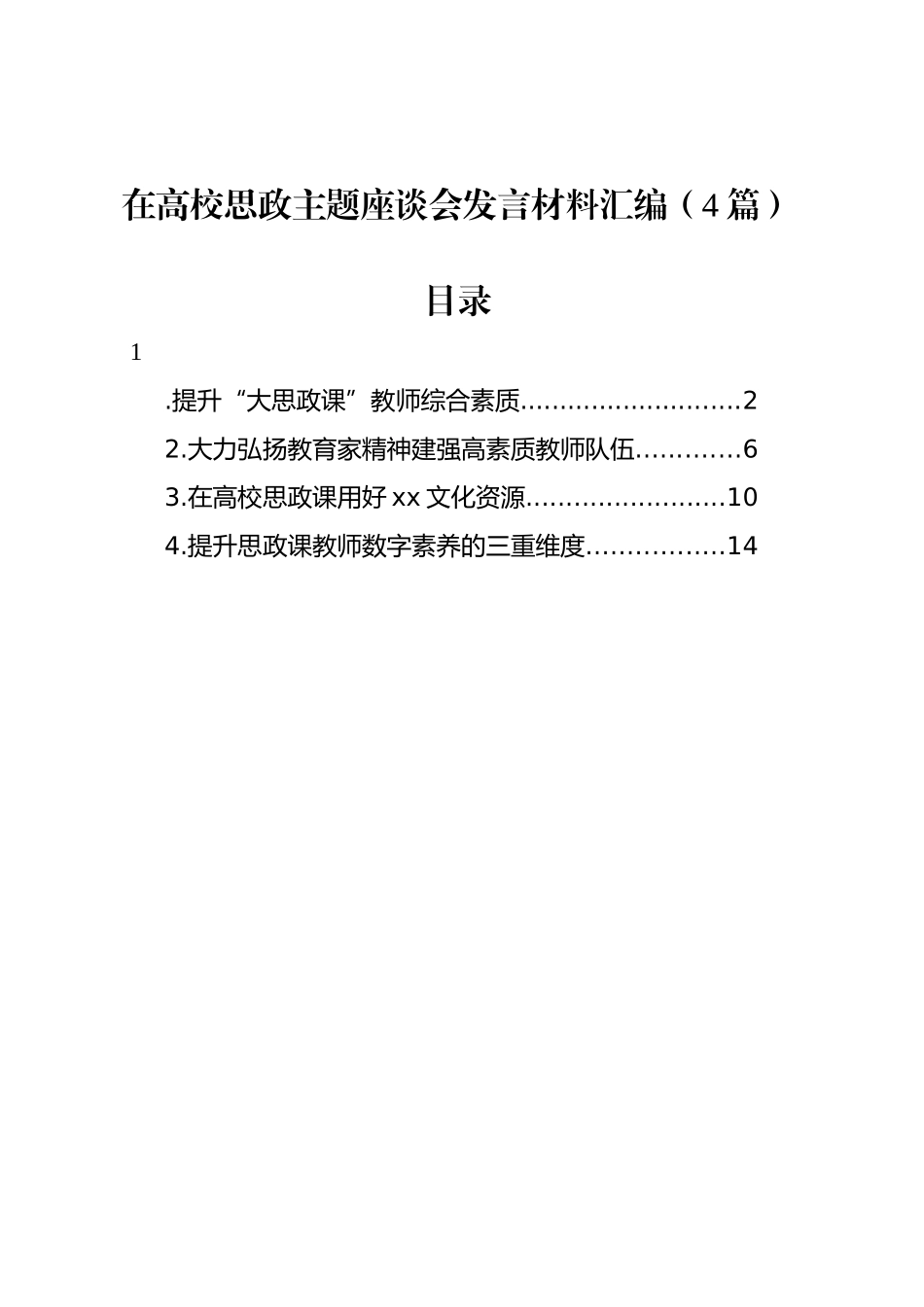 在高校思政主题座谈会发言材料汇编（4篇）_第1页