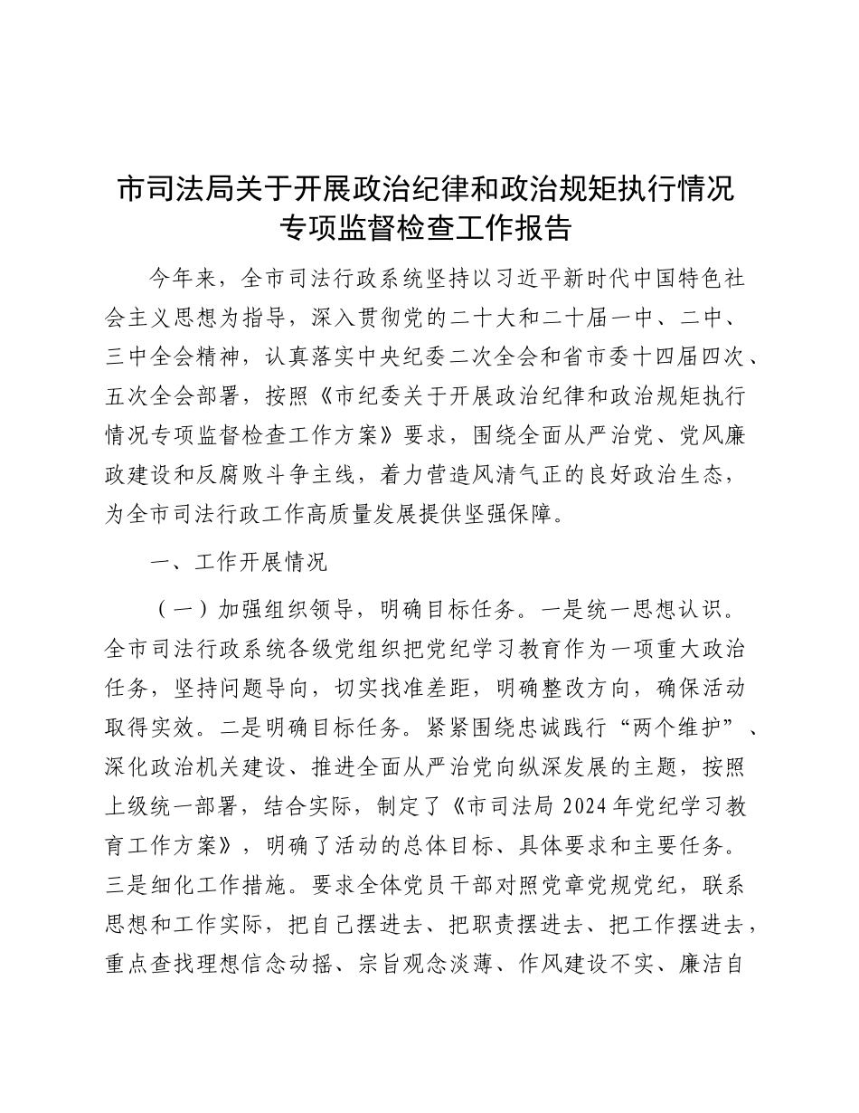 市司法局关于开展政治纪律和政治规矩执行情况专项监督检查工作报告5200字_第1页