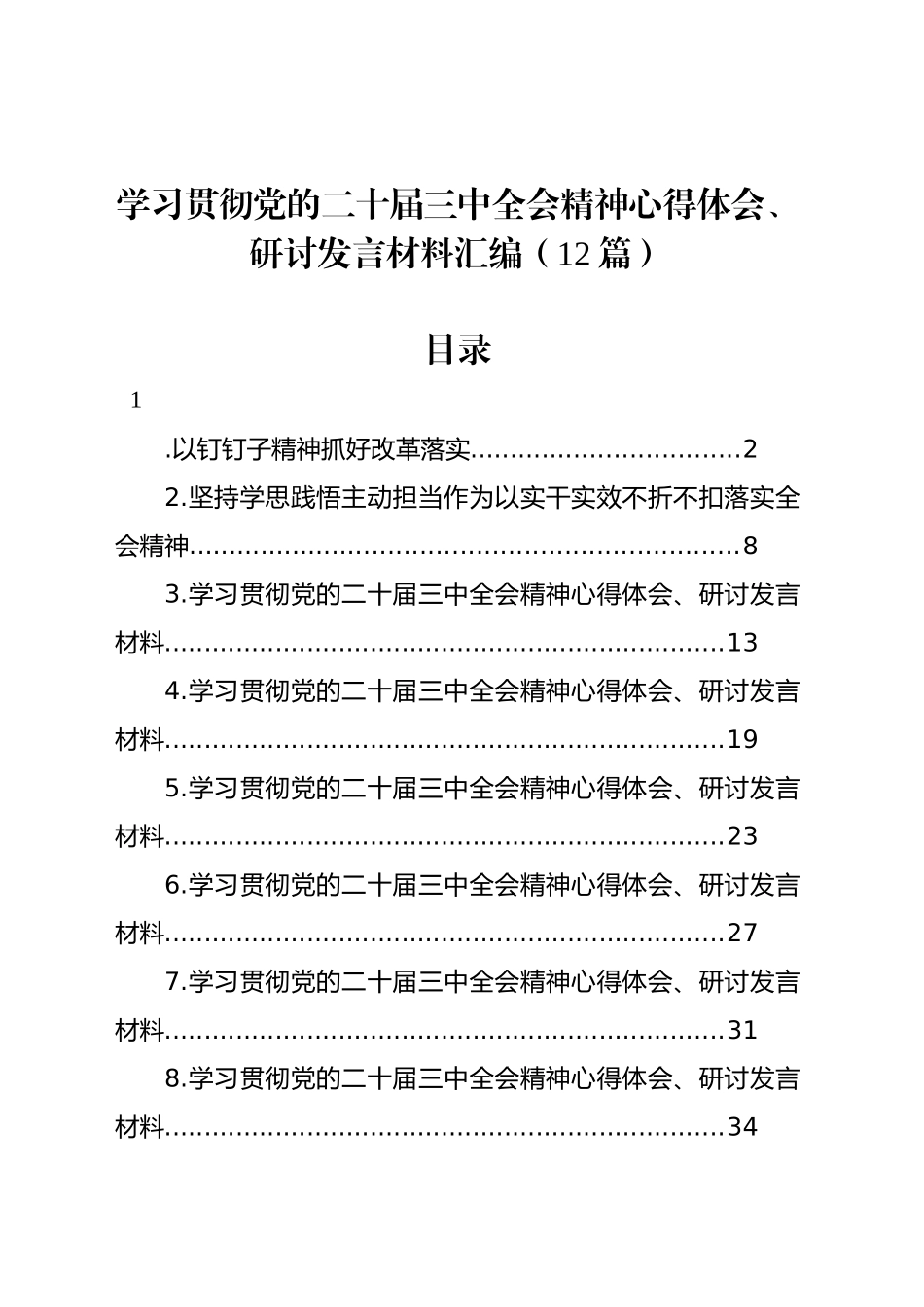 学习贯彻党的二十届三中全会精神心得体会、研讨发言材料汇编（12篇）20240920_第1页