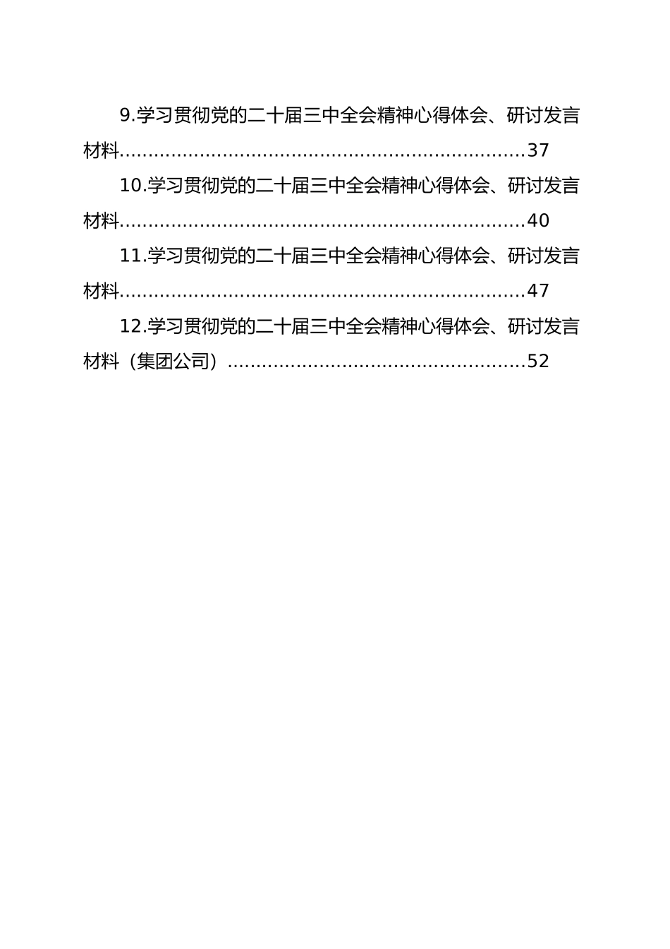 学习贯彻党的二十届三中全会精神心得体会、研讨发言材料汇编（12篇）20240920_第2页