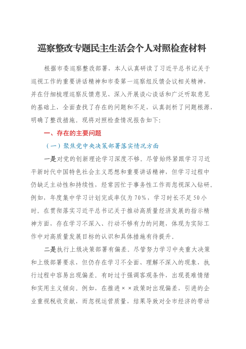 巡察整改专题民主生活会个人对照检查材料20240920_第1页
