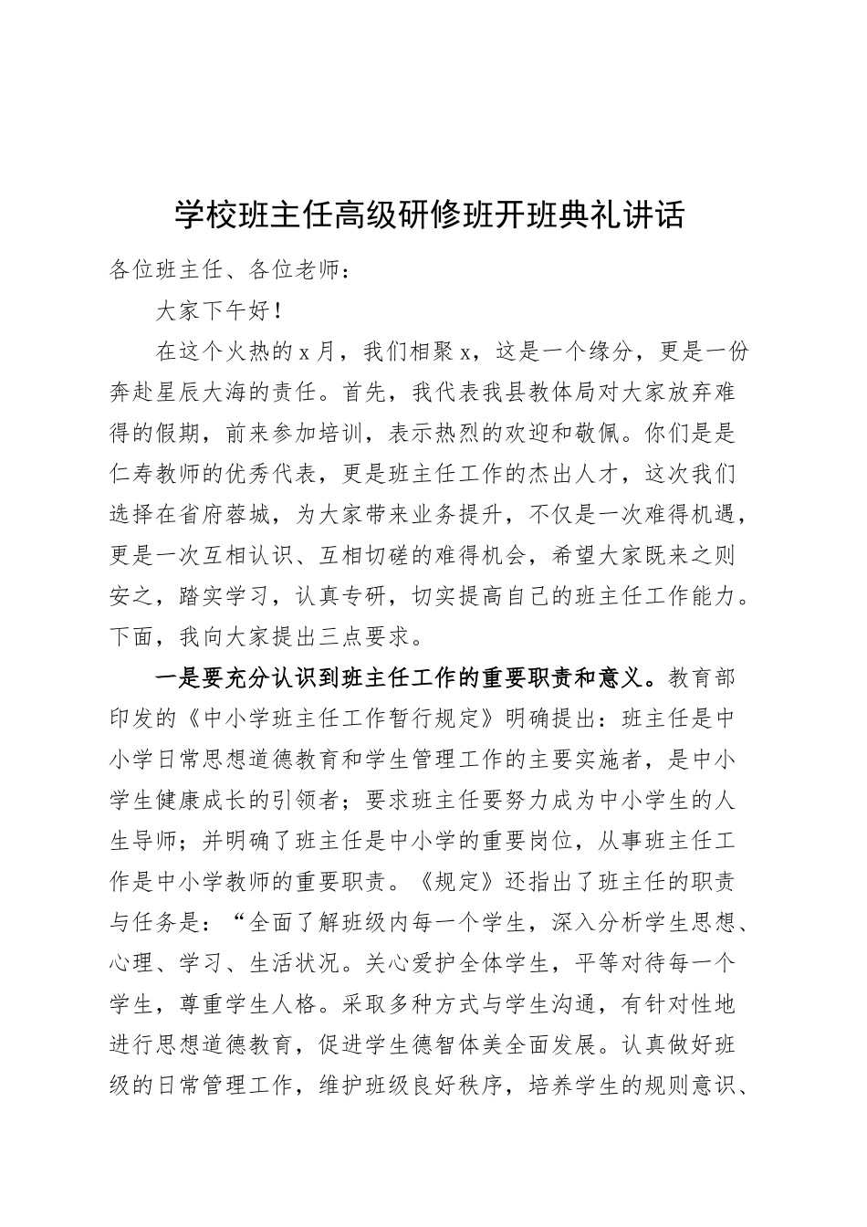 学校班主任高级研修班开班典礼讲话20240920_第1页