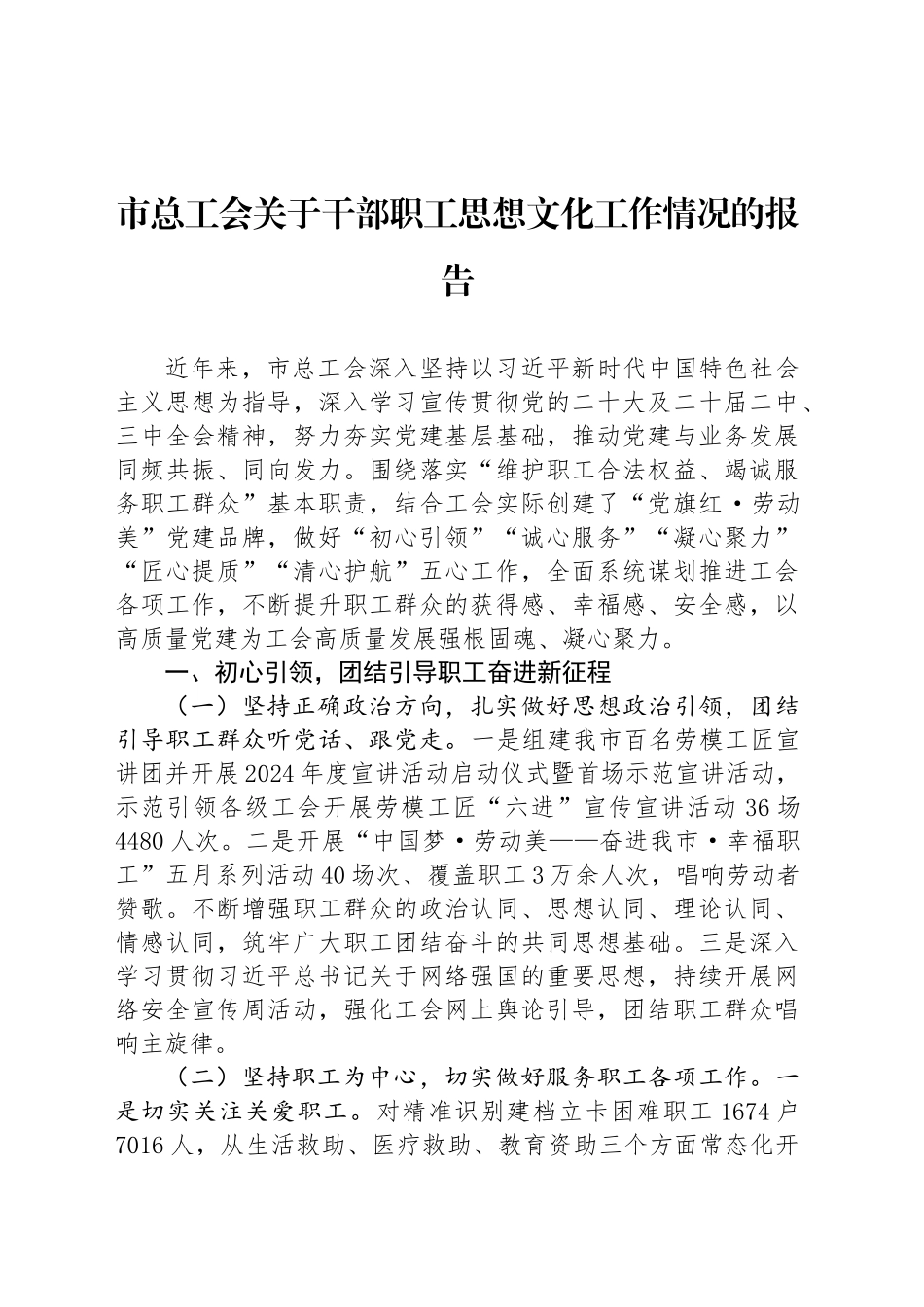 市总工会关于干部职工思想文化工作情况的报告_第1页