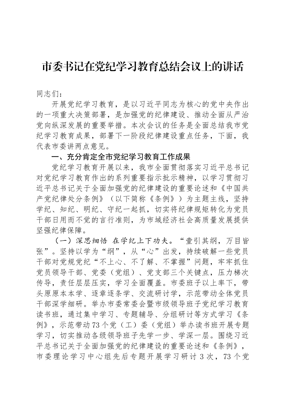 市委书记在党纪学习教育总结会议上的讲话20240920_第1页