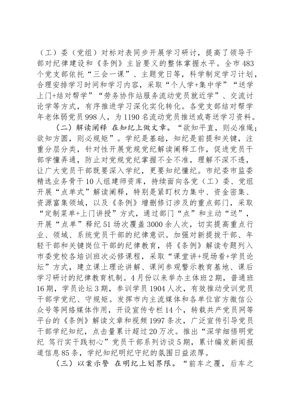 市委书记在党纪学习教育总结会议上的讲话20240920_第2页