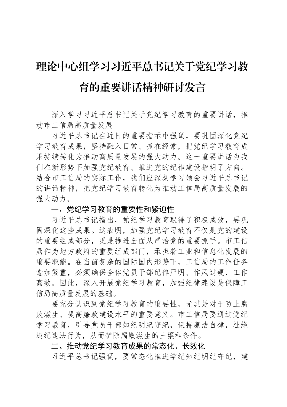 理论中心组学习习近平总书记关于党纪学习教育的重要讲话精神研讨发言_第1页