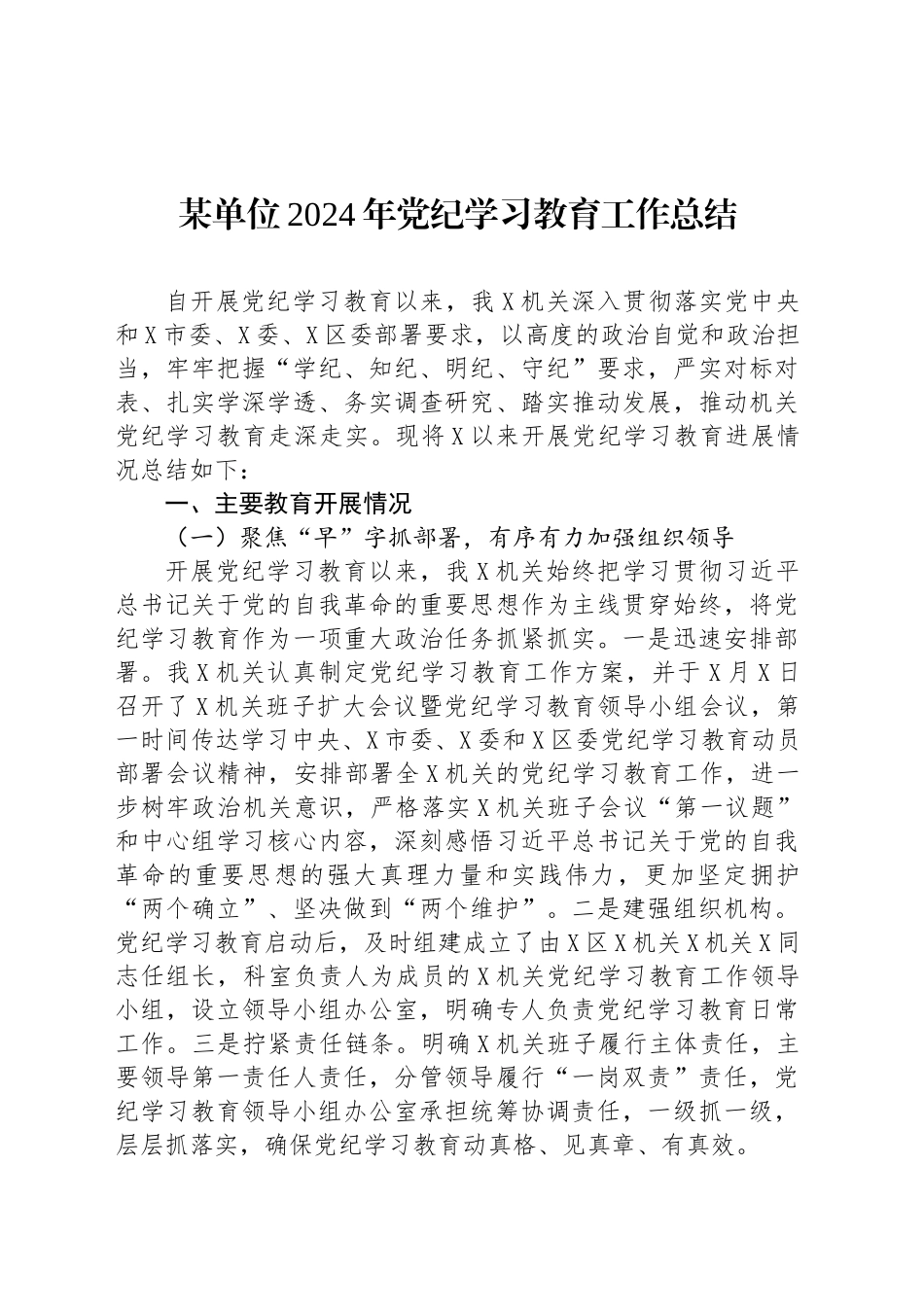 某单位2024年党纪学习教育工作总结报告汇报20240920_第1页