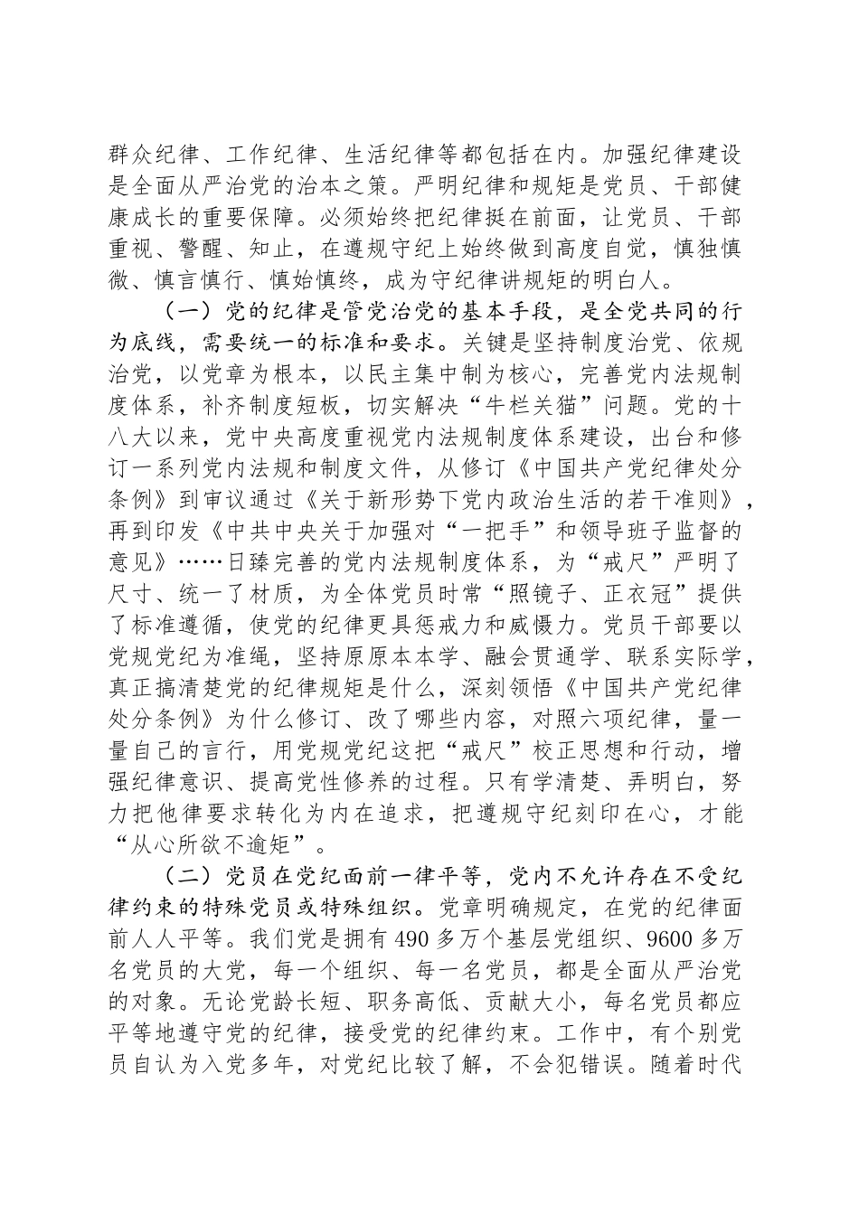 廉政党课讲稿：党纪学习教育永远在路上，真正把党纪学习教育成果持续转化为推动高质量发展的强大动力20240920_第2页