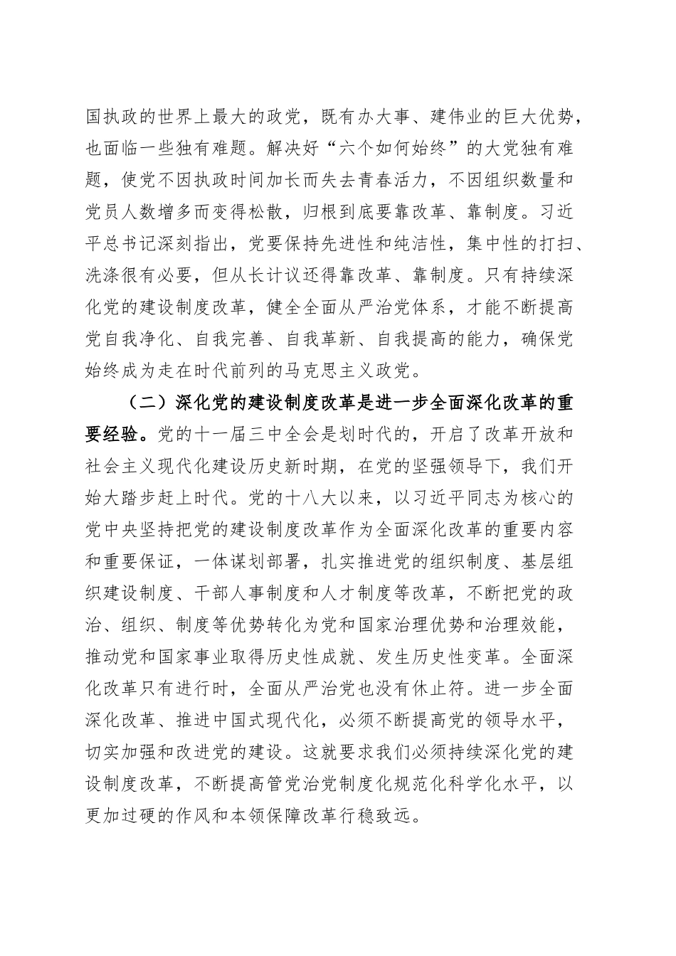 组织部党课讲稿：学习贯彻党的二十届三中全会精神，持之以恒深化党的建设制度改革20240920_第2页