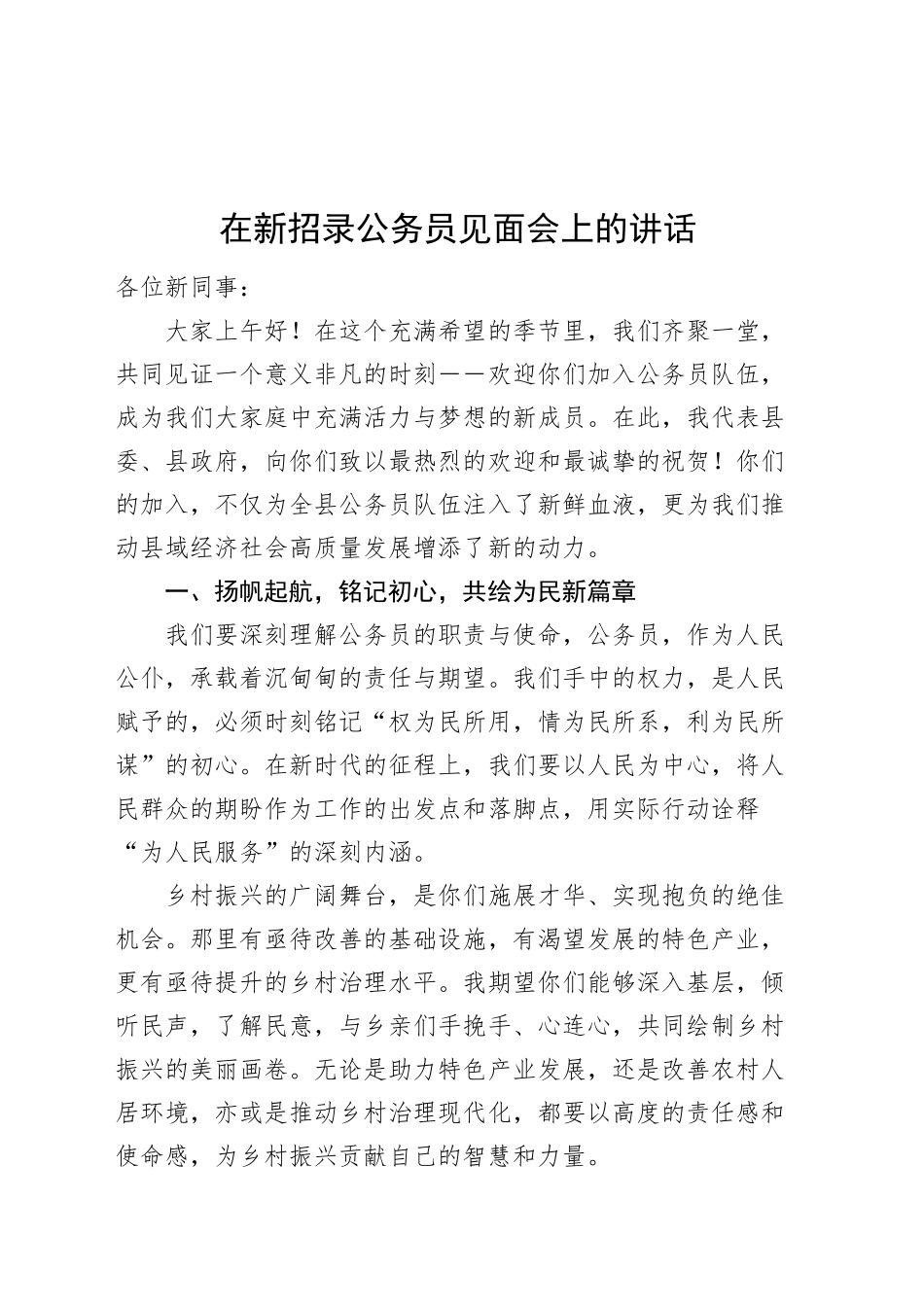 新招录公务员见面会讲话新进入职20240920_第1页