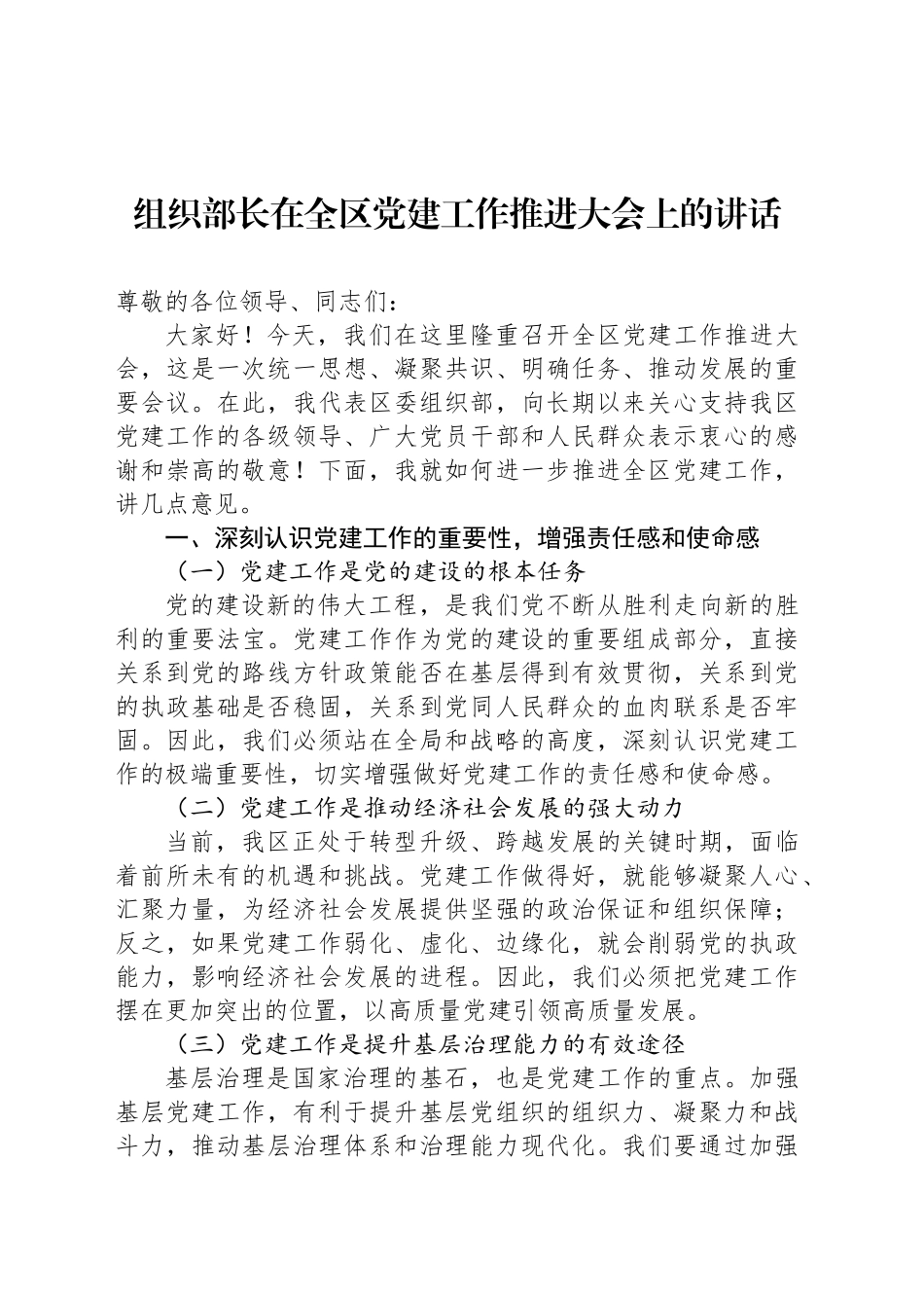 组织部长在全区党建工作推进大会上的讲话_第1页