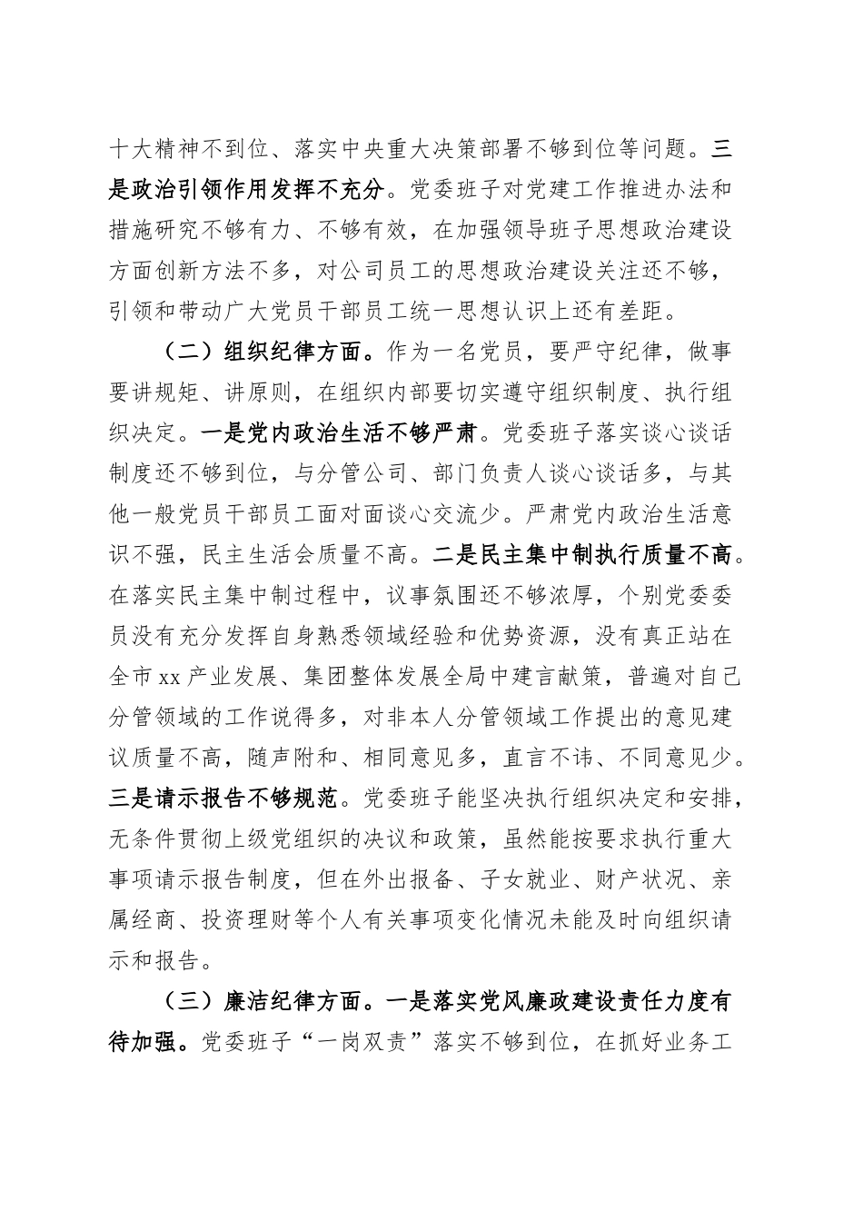 领导班子党纪学习教育民主生活会对照检查材料六大纪律检视剖析发言提纲20240920_第2页