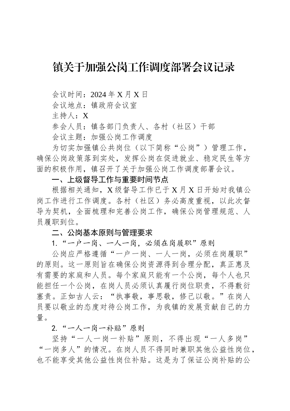 镇关于加强公岗工作调度部署会议记录_第1页