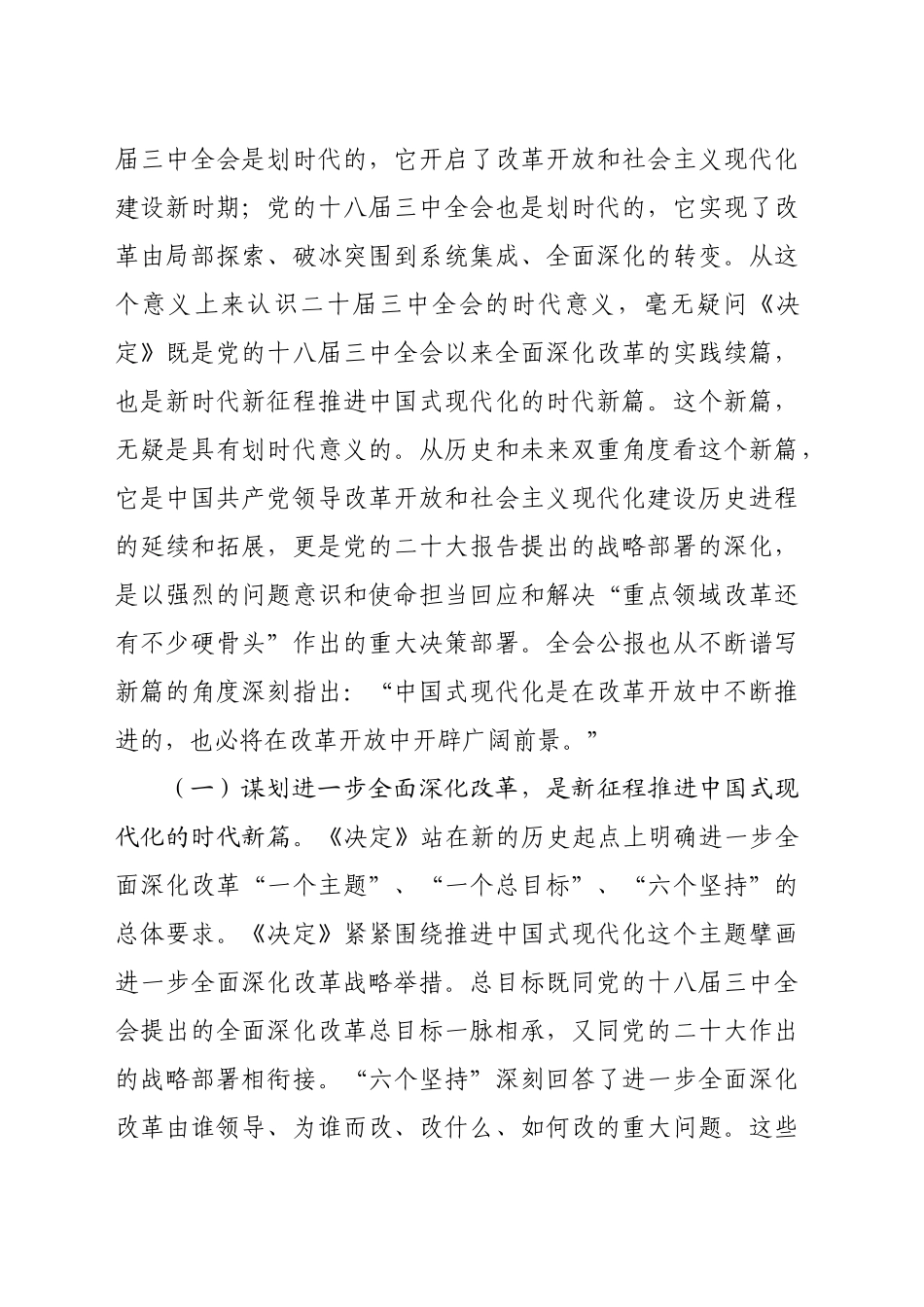 （党课宣讲稿）党支部书记二十届三中全会宣讲稿：深入理解全面深化改革任务要求（6921字）20240920_第2页