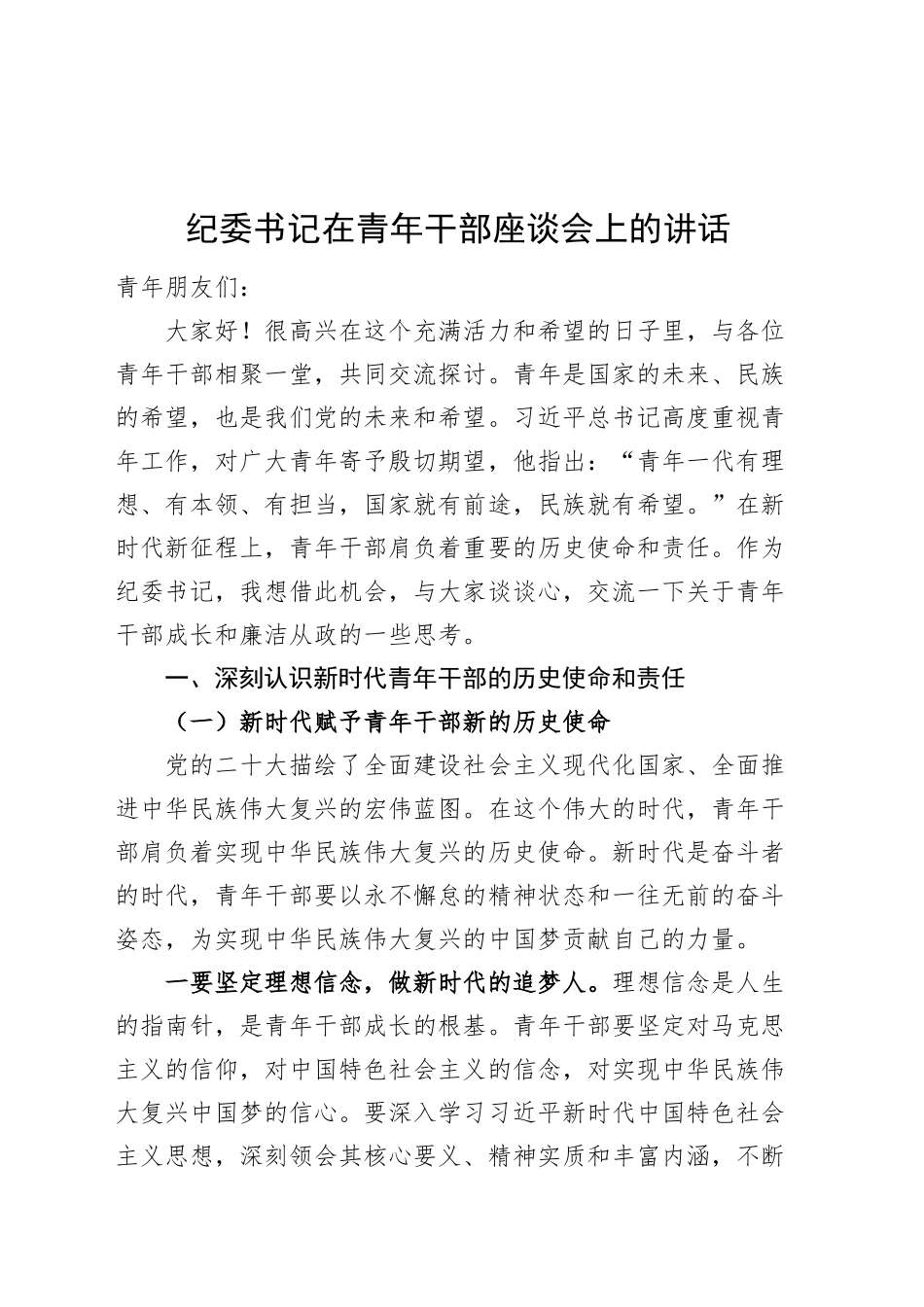 纪委书记在青年干部座谈会上的讲话20240920_第1页