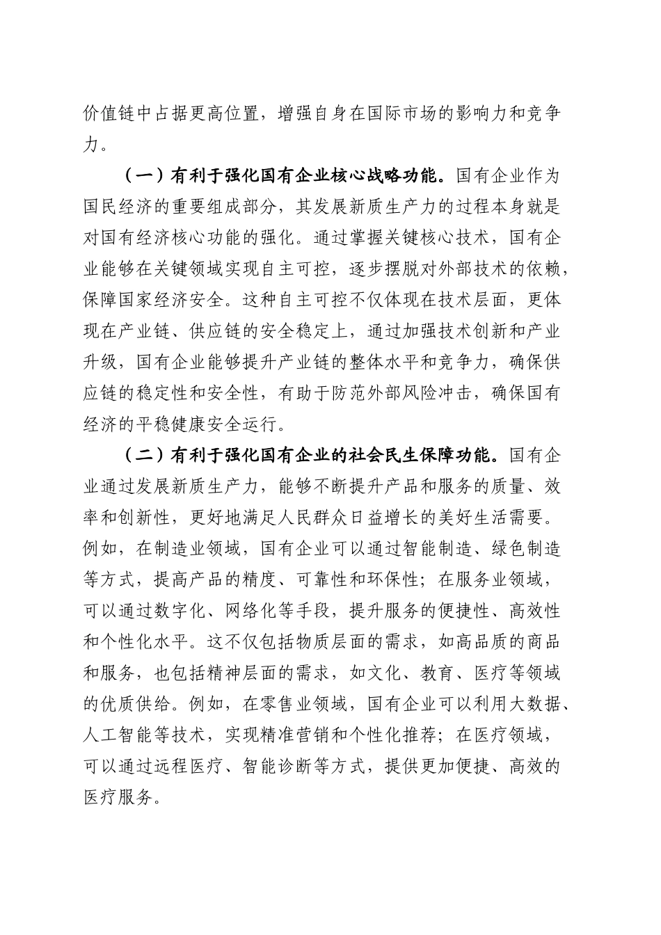 （党课宣讲稿）党课：学习贯彻二十届三中全会精神，以新质生产力推动国企高质量发展20240920_第2页