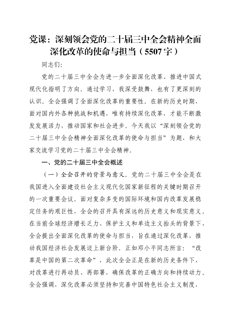 （党课宣讲稿）深刻领会党的二十届三中全会精神全面深化改革的使命与担当（5507字）20240920_第1页