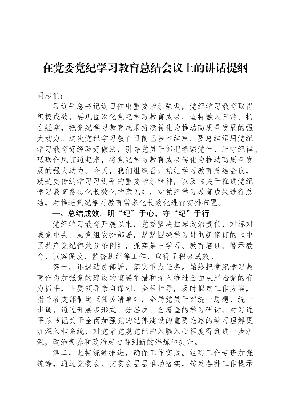 在党委党纪学习教育总结会议上的讲话提纲20240920_第1页