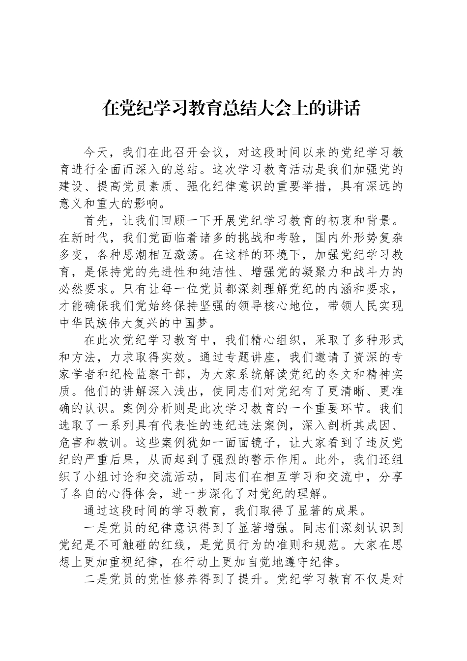 在党纪学习教育总结大会上的讲话20240920_第1页