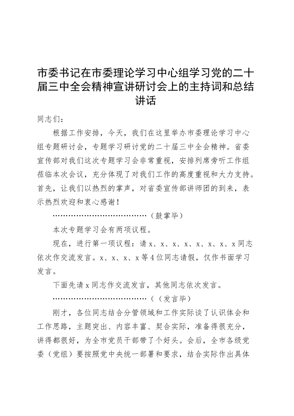 市委书记在市委理论学习中心组学习党的二十届三中全会精神宣讲研讨会上的主持词和总结讲话20240920_第1页