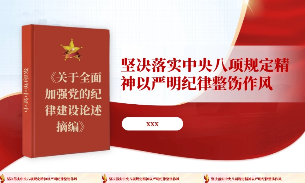 PPT课件含党课讲稿：坚决落实中央八项规定精神 以严明纪律整饬作风（6800字，28张，《关于全面加强党的纪律建设论述摘编》原文学习）