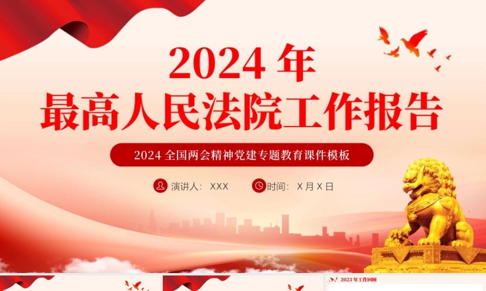 2024两会最高人民法院工作报告主题教育PPT（20240923）