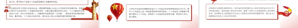 学校思政课PPT课件含党课讲稿：如何认识集体利益与个人利益（3700字，25张，团课党课）