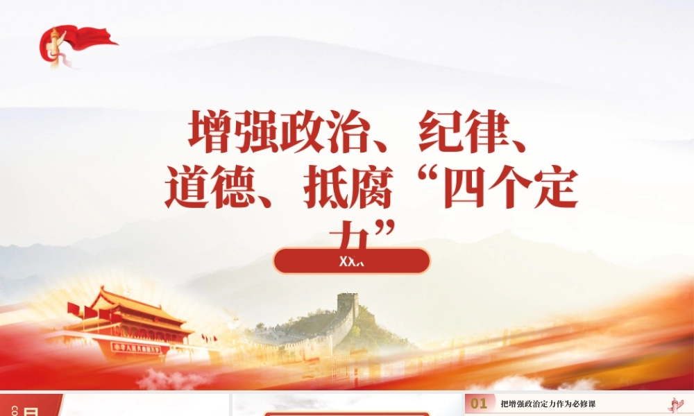 PPT课件含党课讲稿：增强政治、纪律、道德、抵腐“四个定力”（4000字，27张）