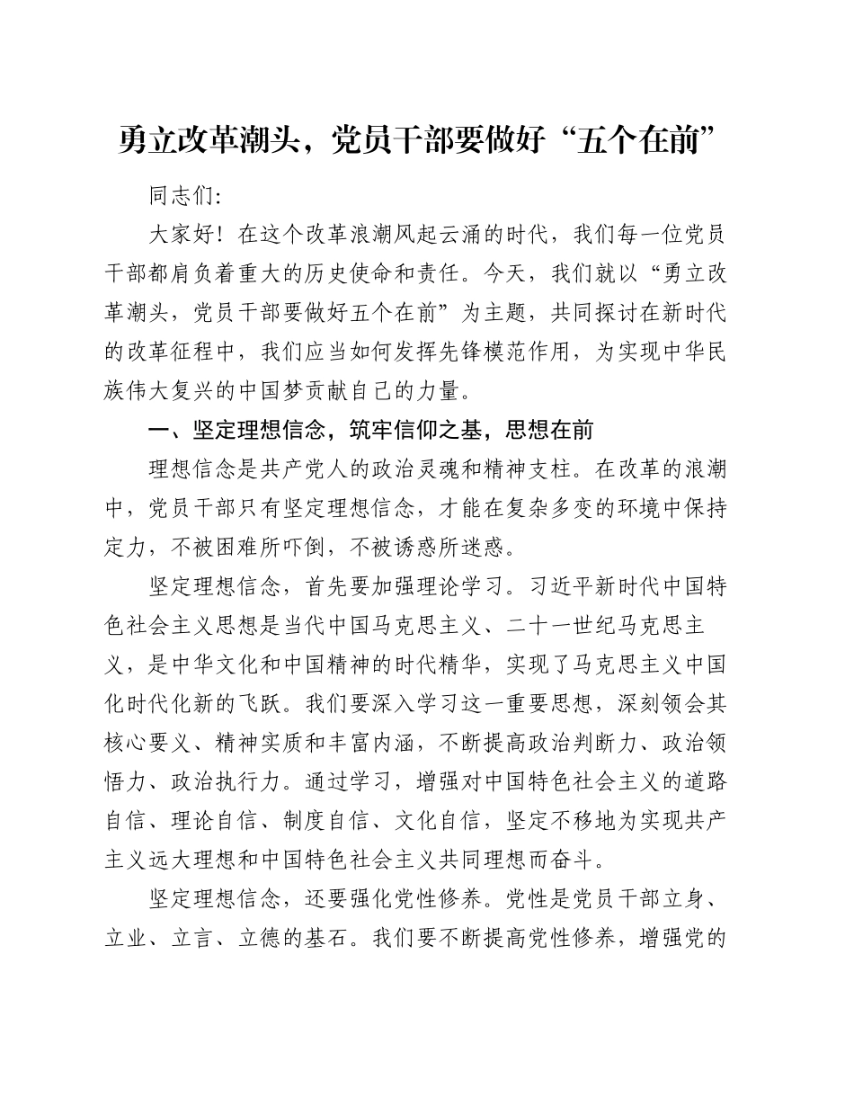 勇立改革潮头，党员干部要做好“五个在前”_第1页